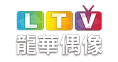 龍華偶像HD