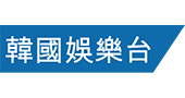 韓國娛樂台KMTV HD