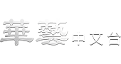 華藝中文台