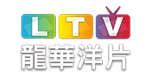 龍華洋片HD