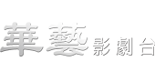 華藝影劇台