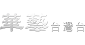 華藝台灣台 HD