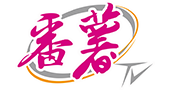番薯電視台