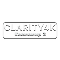 Clarity4K Космомир 2