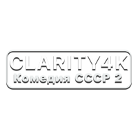 Clarity4K Комедия СССР 2