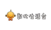 彰化生活台