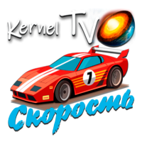 Kernel Скорость