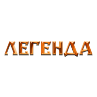 Легенда