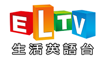 ELTV生活英語台