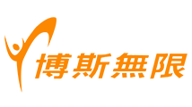 博斯無限台