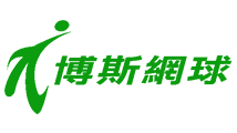 博斯網球台