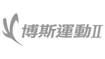 博斯運動二台