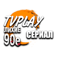 TVPlay Лихие 90е Сериал