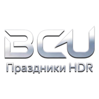 BCU Праздники HDR